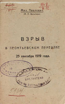 Павлович М.П. Взрыв в Леонтьевском переулке 25 сентября 1919 года. М.: Московский рабочий, 1922.